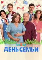  День семьи смотреть онлайн сериал 1 сезон 